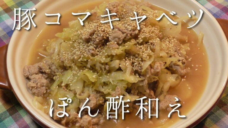 豚コマキャベツ！ポン酢和え