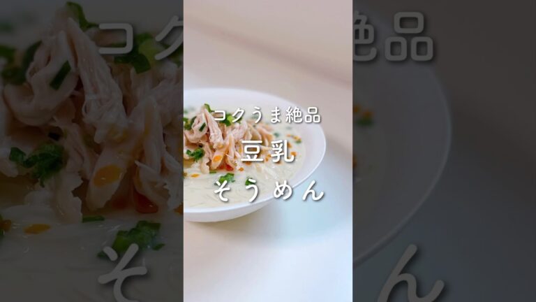 コクうま絶品💓豆乳そうめん✨#shorts