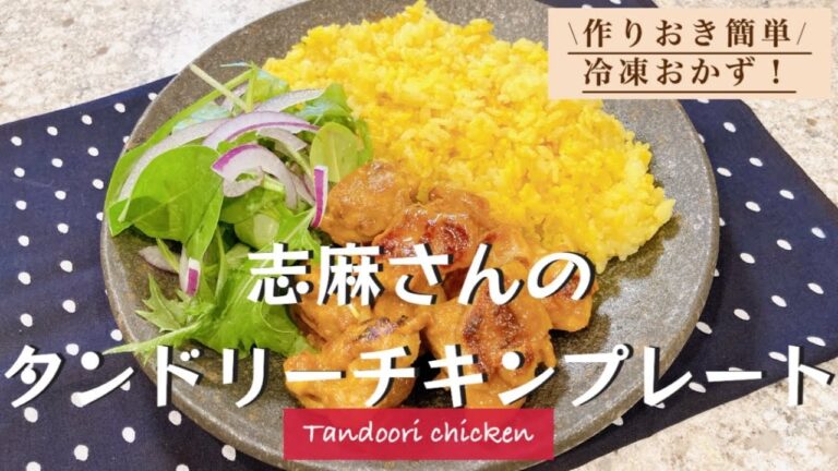 志麻さんの作り置きタンドリーチキンプレート 冷蔵冷凍で時短!鶏もも肉 レシピ 志麻さんのレシピ沸騰ワード  タンドリ―チキン鶏肉レシピ カレー 伝説の家政婦志麻さん