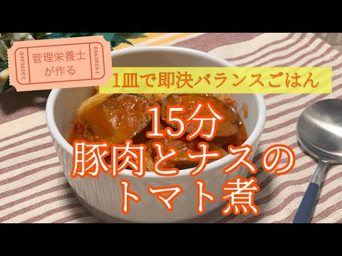 【なす簡単レシピ】15分でできる｜豚肉となすのトマト煮を菅理栄養士がお伝えします！｜なす｜豚肉｜常備菜｜作り置き