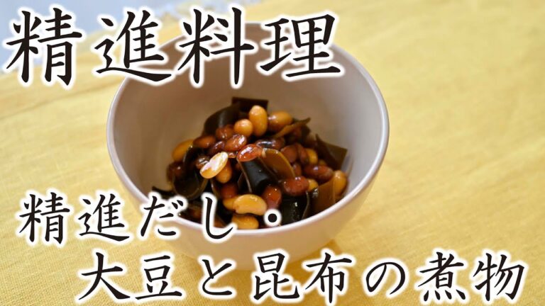【禅のこころ-曹洞宗-】典座～精進だし・大豆と昆布の煮物の作り方～