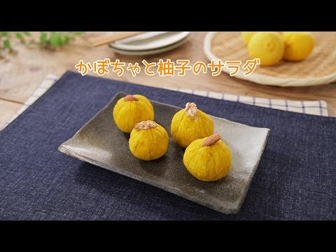 かぼちゃと柚子のサラダ【きちんとキッチンbydaiei】