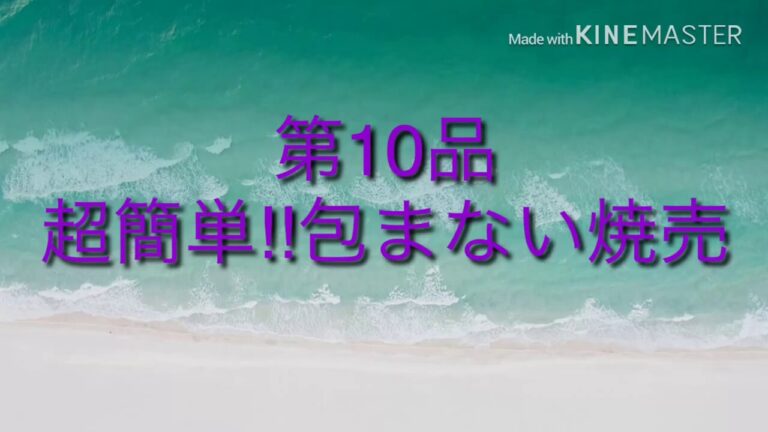 【誰でも出来る簡単レシピ】【調理動画】超簡単‼包まない焼売＠くすりマルスの自炊飯（第10品）