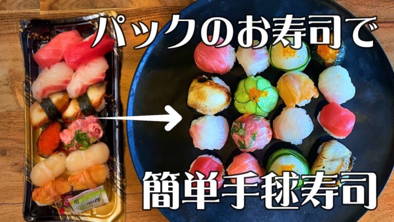【簡単】パックのお寿司で簡単手毬寿司！ひな祭りやお家パーティーに！