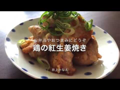 鶏の紅生姜焼き