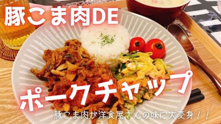 節約料理！豚こま肉でポークチャップ。洋食屋さんのお味に大変身。