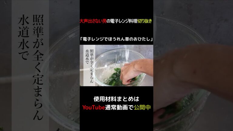 電子レンジでほうれん草 #shorts