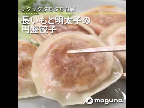 サクサクぷちぷち食感 長いもと明太子の円盤餃子 ｜ moguna[モグナ]