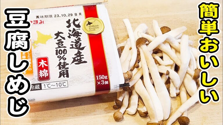 【豆腐としめじの甘辛炒め】切って炒めるだけの簡単レシピ！豆腐レシピ/きのこレシピ/炒めもの/簡単おかず/作り置きおかず