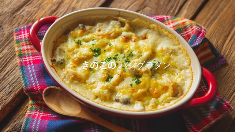 きのこのパングラタン