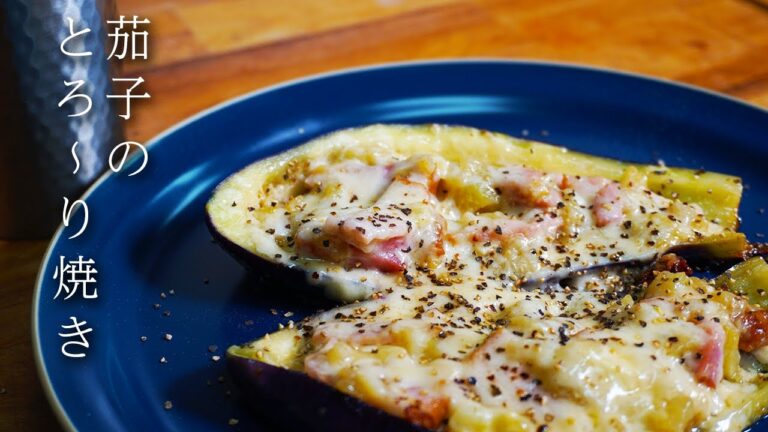 男の料理日記 夏野菜 茄子のとろ～り焼き #shorts