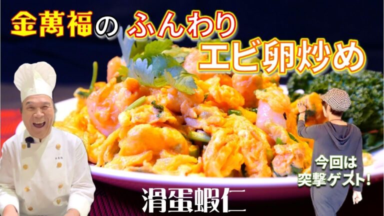 みんな大好き！【ふんわり エビ卵炒め】滑蛋蝦仁(ワッタンハーヤン)～炎の料理人・金萬福の福を呼ぶレシピ！～Part 28