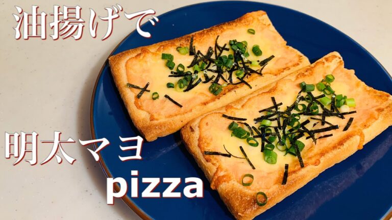 油揚げが余ったら！カリカリで美味しい明太マヨＰＩＺＺＡ♪
