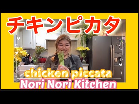 【チキン料理】Chicken piccata 「チキンピカタ」のり風　【カリフォルニア生活】【アメリカ料理】