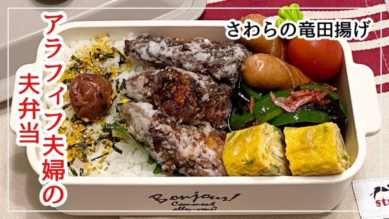 【お弁当】お弁当作り/bento/さわらの竜田揚げ《アラフィフ旦那弁当》