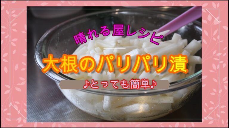 大根のパリパリ漬