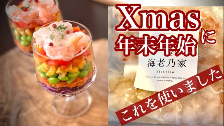 【エビ好き必見！】簡単おもてなし海老サラダ