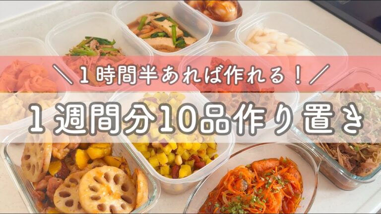 【10品７日分】１時間半で１週間分の簡単作り置きレシピ☀和食中心の身体に優しい10品です◎