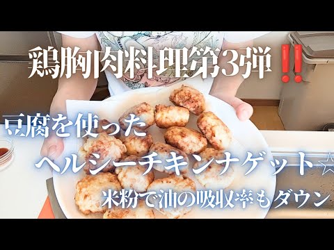 鶏胸肉料理第3弾‼️豆腐入りヘルシーチキンナゲット☆
