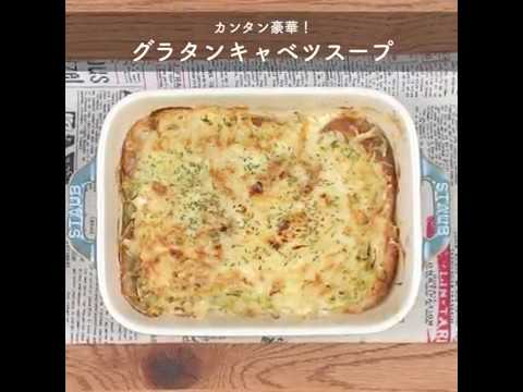 カンタン豪華！ グラタンキャベツスープ ｜ moguna[モグナ]