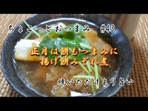 【ちょこっとおつまみ】揚げ焼きにした餅が旨すぎ❇️ 大根おろしでみぞれ煮に‼️