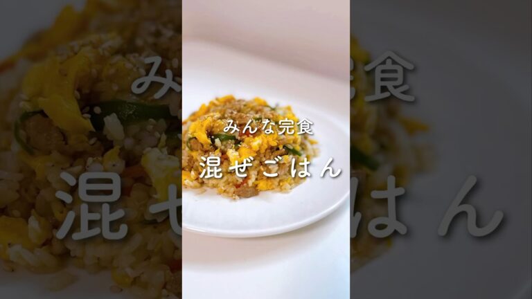みんな完食💓混ぜごはん✨#shorts
