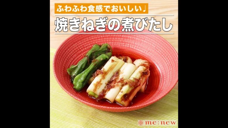 焼きねぎの煮びたし