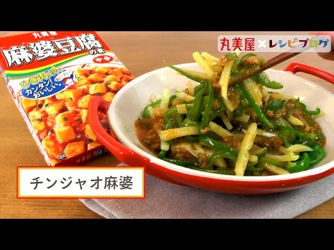 とろ～り麻婆ダレでごはんが進む！「チンジャオ麻婆」