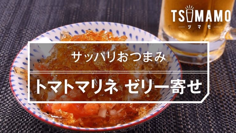 【簡単おつまみ】トマトマリネ ゼリー寄せのレシピ
