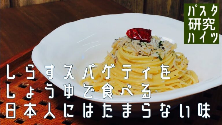 【具は2つだけ！】しらすと大葉で絶品！和風スパゲティの中でも５本の指に入るウマさ！