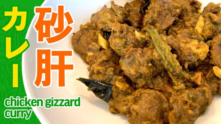 砂肝カレーの作り方 / 元気が出る！時短簡単スパイスレシピ