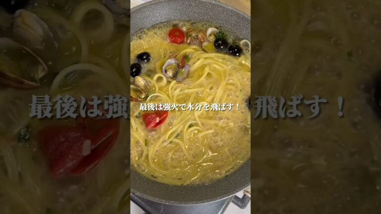 【パスタ】 素材の旨味を最後まで味わう方法#パスタ #cooking #アクアパッツァ