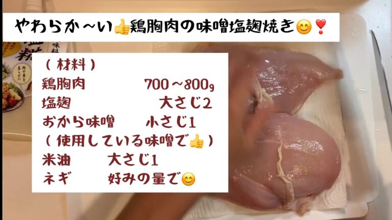 やわらか〜い❣️鶏胸肉の味噌塩麹焼き😋