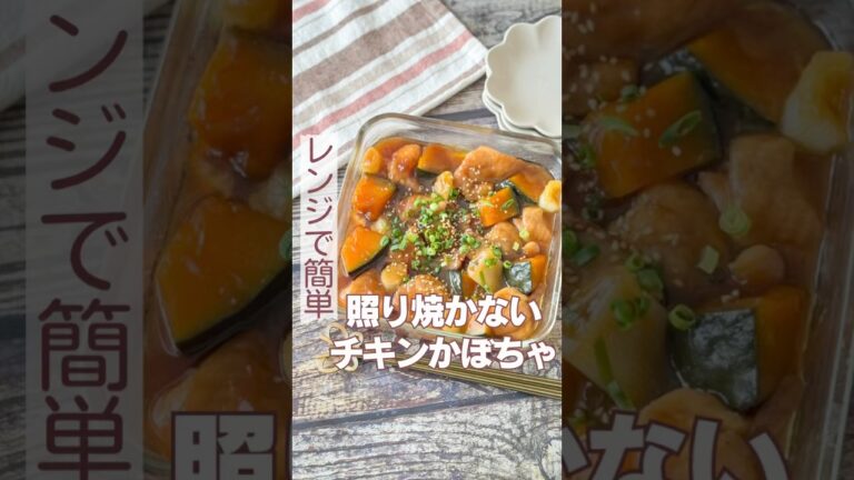 レンジで10分！照り焼かないチキンかぼちゃ🎃
