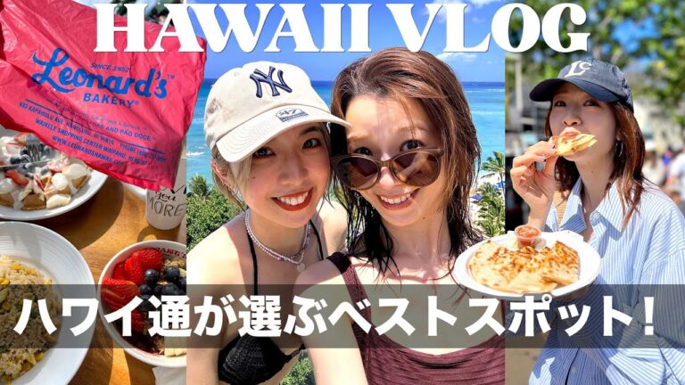 【VLOG】ハワイ大好き4人家族の過ごし方全部見せます！最新おすすめスポット【エスパシオ宿泊】