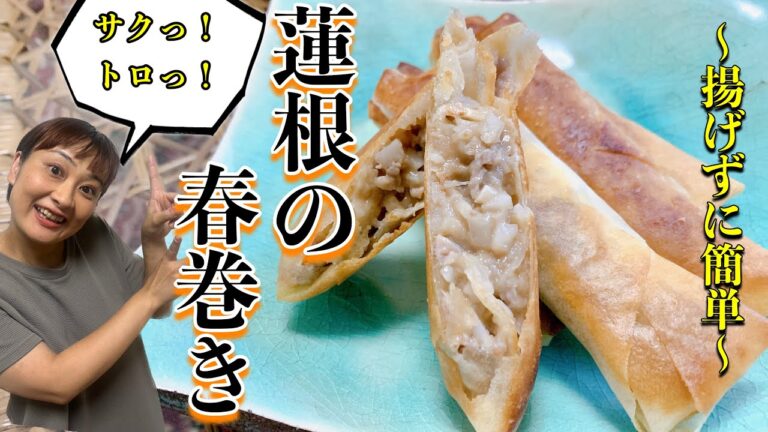 【レシピ】簡単サクッと！蓮根を最大限に味わえる絶品春巻き