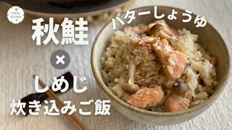 バターしょうゆで旨味たっぷり！秋鮭（生鮭）としめじの炊き込みご飯 | レシピ・作り方