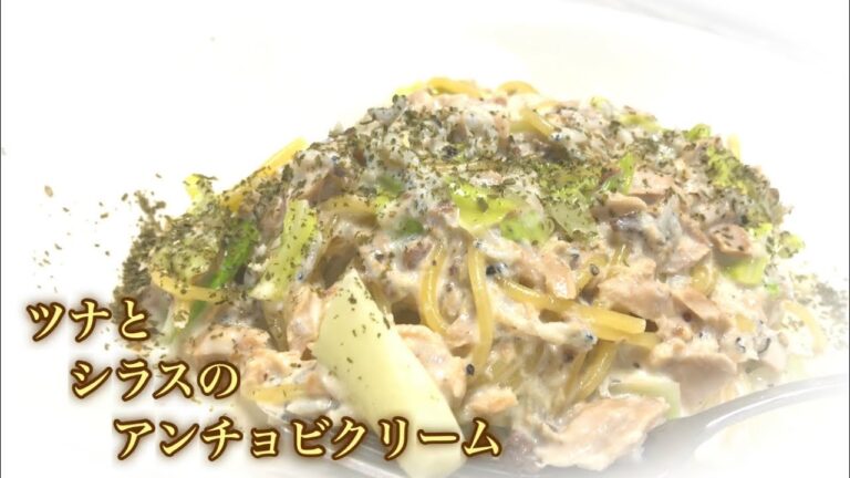 ツナとシラスのアンチョビクリームパスタ 作り方