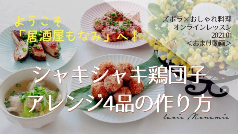 簡単！無添加！アレンジレシピ【シャキシャキ鶏団子】ひとつでおうち居酒屋4品完成♪｜Lavie MONAMIE＜時短で上質☆ズボラおしゃれ料理教室＞