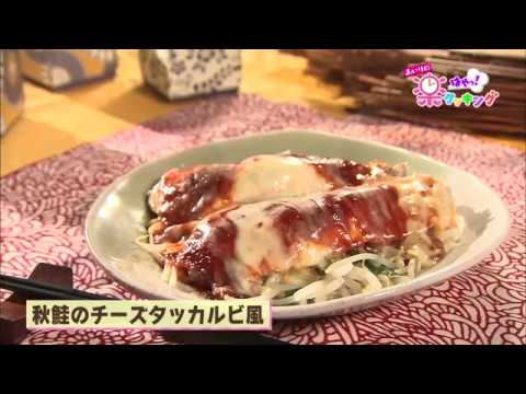 第18回「秋鮭のチーズタッカルビ風」2018年9月5日（木）放送