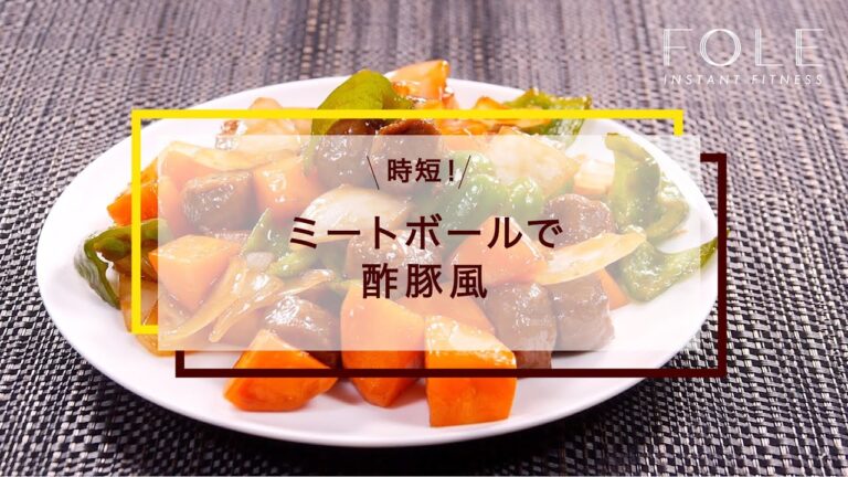 ミートボール酢豚風のレシピ