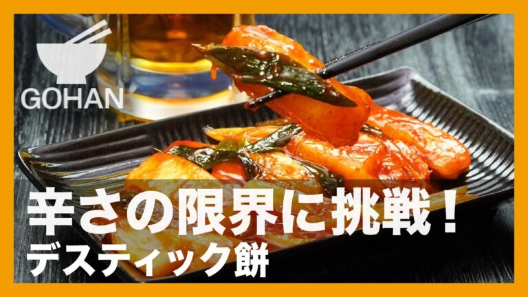 【簡単レシピ】辛さの限界に挑戦！『デスティック餅』の作り方 【男飯】