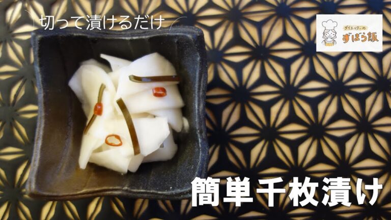 #50 切るだけ簡単！！千枚漬け