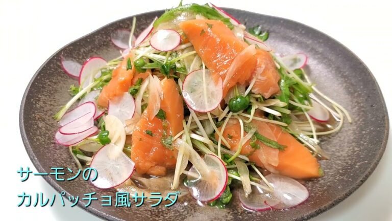 【サーモンのカルパッチョ風サラダ】
