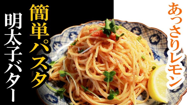 【簡単レシピ】焦がしバターの明太子パスタをレモンでさっぱりアレンジしてみたの巻 Easy Mentaiko Pasta