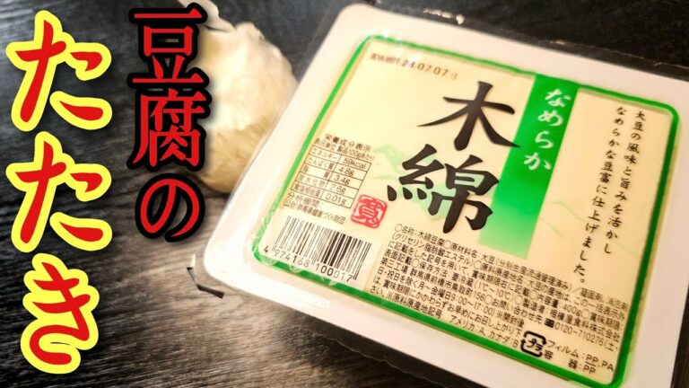 木綿豆腐は「たたき」で食うのが涙が出るほど旨い。今すぐ試すべき最高のレシピ【豆腐のたたき】