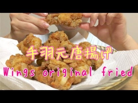 【食べ方注意】手羽元唐揚げ食べる Wings original fried【asmr／eating sound】