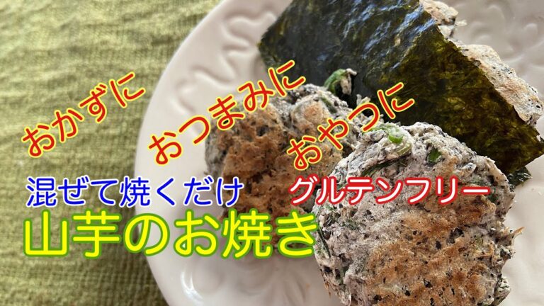 粉なし！山芋のお焼き