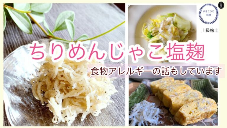 【ちりめんじゃこ塩麹】～食物アレルギーの話もしています～