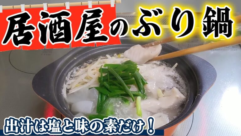 【居酒屋の鍋レシピ】シンプルなのに美味しい『ブリ塩鍋』の作り方